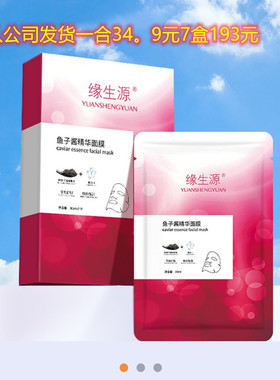 缘生源鱼子酱精华面膜7片一盒从公司发放心品质7大盒只收193元
