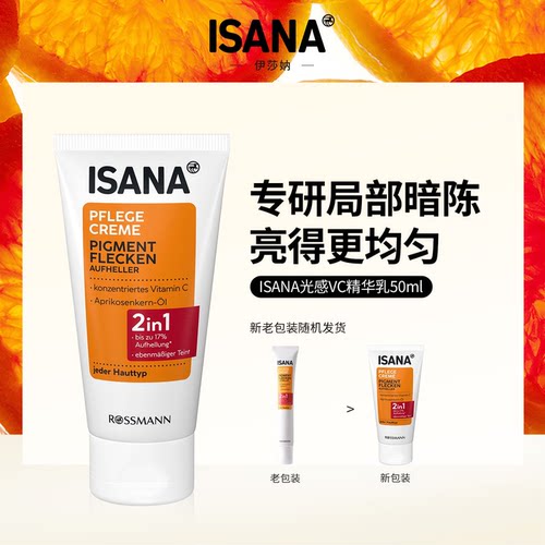 【新包装升级】德国ISANA伊莎妠光感VC精华乳50ml/支提亮肤色保湿