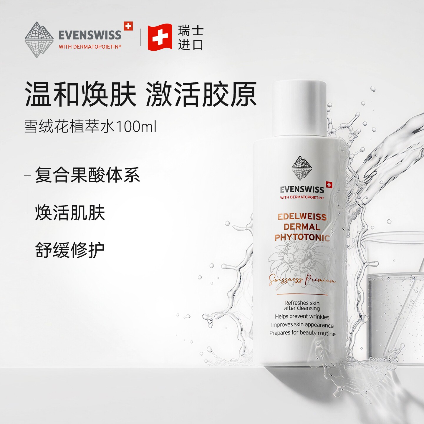 瑞士EVENSWISS雪绒花精萃水100ml/瓶保湿滋润补水化妆水温和