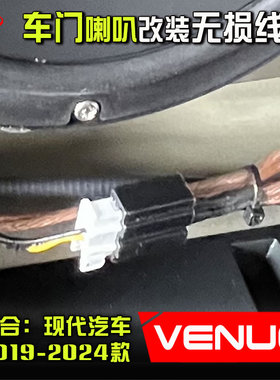 现代Venue汽车音响改装专用插头对插线转接线车门6.5寸低音喇叭线