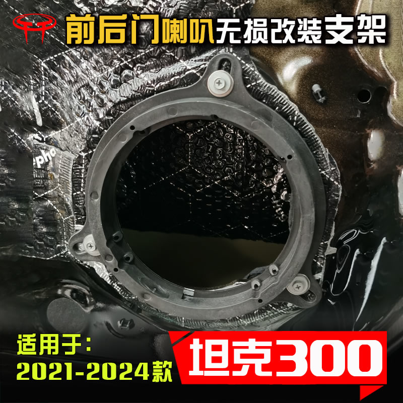 坦克300汽车音响改装升级无损配件车门6.5寸低音喇叭垫圈专用支架