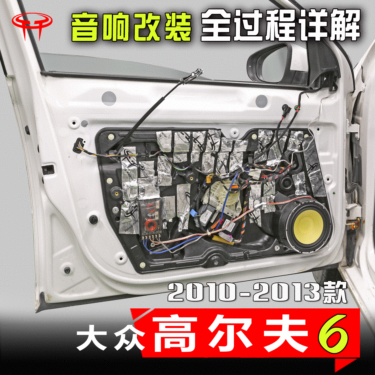 大众高尔夫2010-13款6.5寸低音车载高音喇叭汽车音响改装升级案例