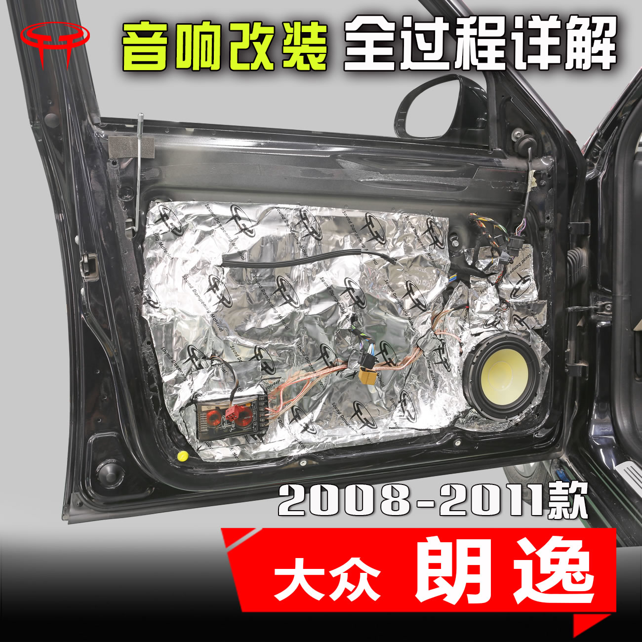 大众朗逸2008-11老款6.5寸低音车载高音喇叭汽车音响改装升级案例