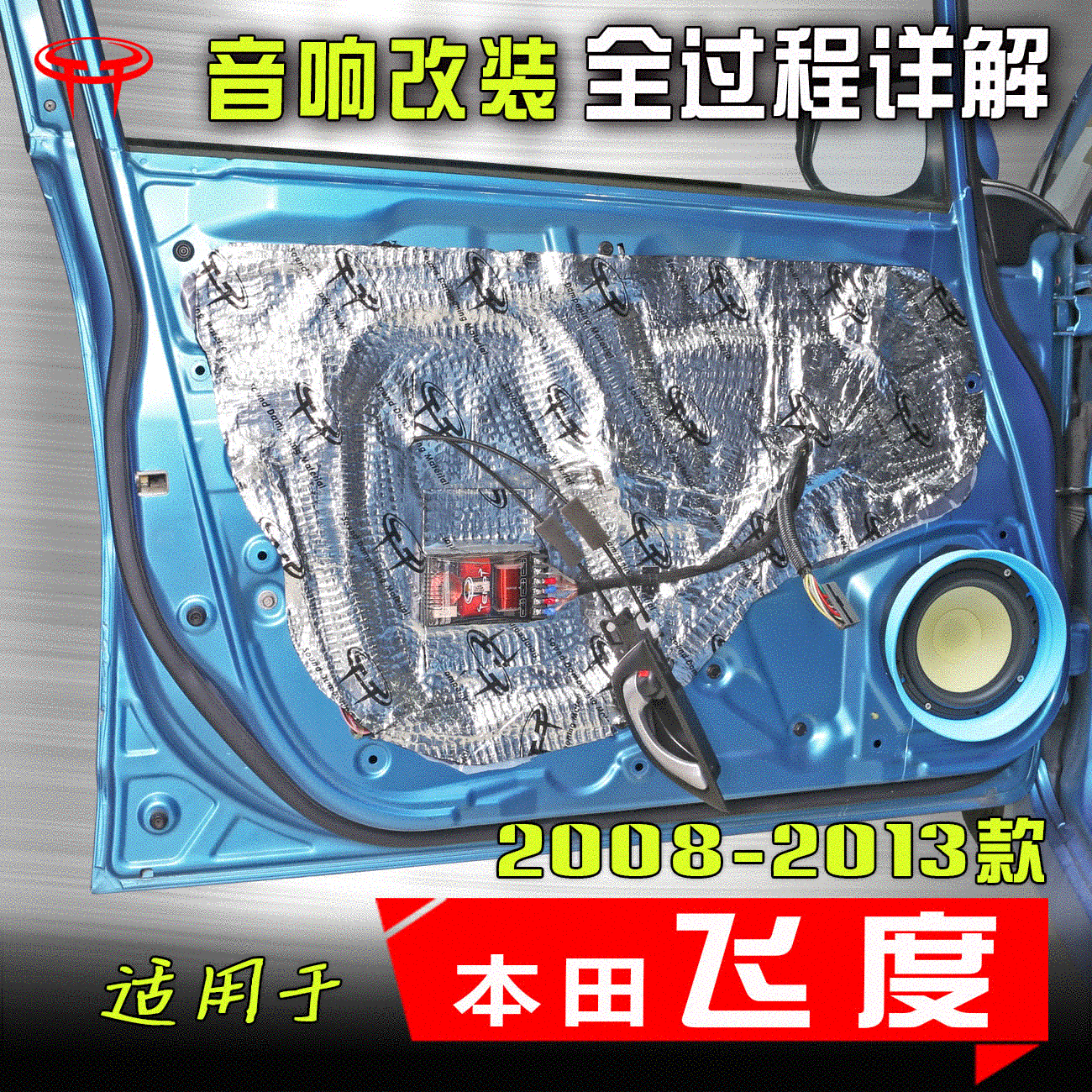 适用本田二代飞度2008-13款汽车音响改装车载高音低音喇叭案例