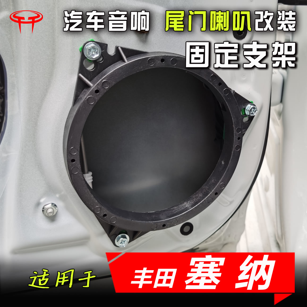 丰田塞纳汽车音响改装升级专用配件尾门支架装6.5寸低音喇叭垫圈