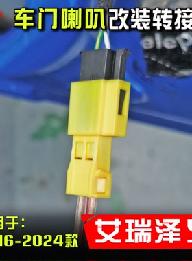 奇瑞艾瑞泽5GTPLUS汽车音响改装车门6.5寸喇叭线转接插头专用配件