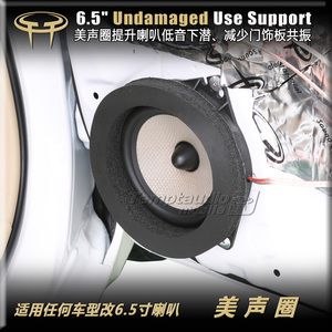 汽车音响无损改装专用6.5寸喇叭美声圈提升中低音/减少门饰板共振