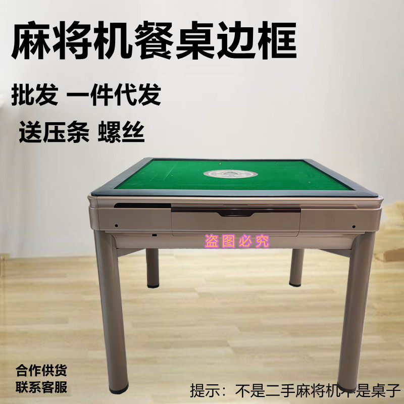 自动麻将机餐桌边框配件边框