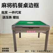 全自动麻将机餐桌框边框外壳外框压条麻将机配件 边框 包邮