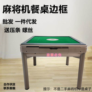 全自动麻将机餐桌框边框外壳外框压条麻将机配件包邮边框