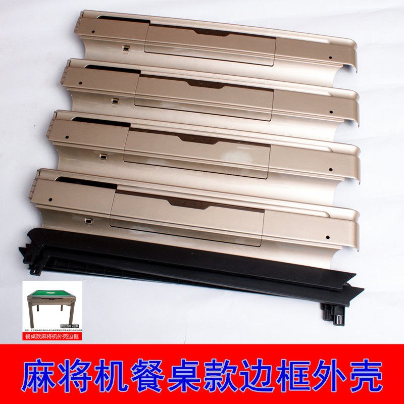 雀朗麻将机餐桌边框外框外壳