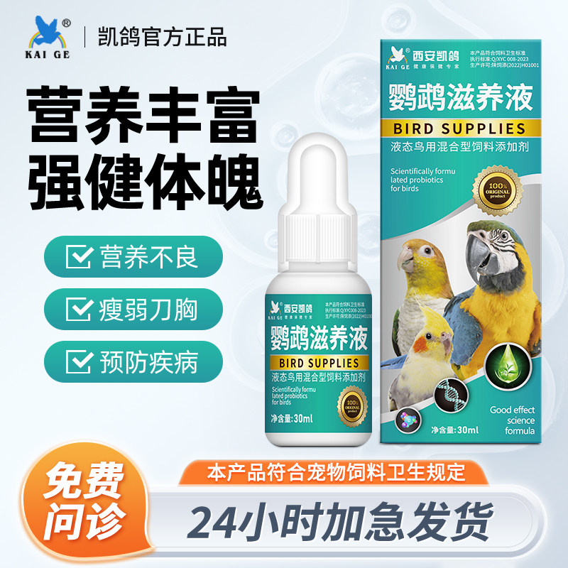 凯鸽鹦鹉滋养液玄凤牡丹鸟类通用增强免疫补充营养素改善刀胸靓羽
