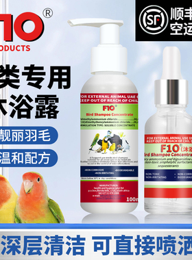 正品F10鹦鹉鸟专用浓缩洗澡沐浴露杀菌防咬毛去除羽粉羽虱亮羽毛