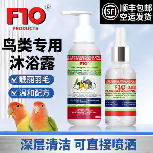 正品 F10鹦鹉鸟专用浓缩洗澡沐浴露止痒防咬毛去除羽粉羽虱亮羽毛