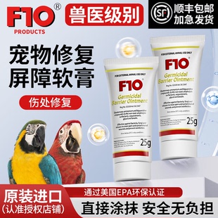 F10宠物屏障软膏鹦鹉鸟类猫狗皮肤温和外伤烫伤通用抑制抗真菌