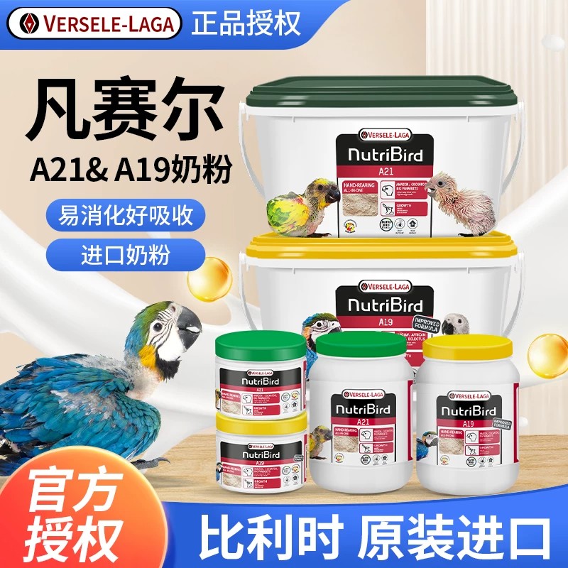 凡赛尔a21奶粉原装鹦鹉幼鸟雏鸟专用虎皮玄凤牡丹小太分装奶粉A19