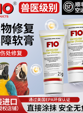 F10宠物屏障软膏鹦鹉鸟类猫狗皮肤温和外伤烫伤通用抑制抗真菌