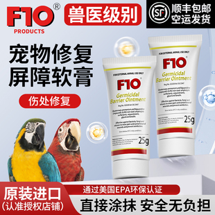 F10宠物屏障软膏鹦鹉鸟类猫狗皮肤温和外伤烫伤通用抑制抗真菌