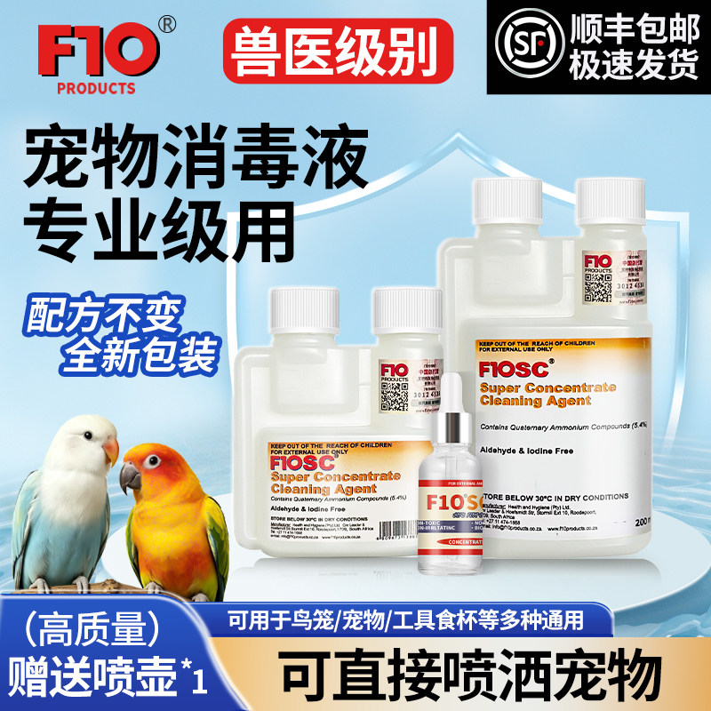 f10消毒液宠物鹦鹉爬宠F10SC杀菌图片