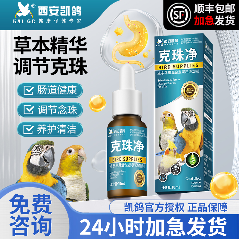 凯鸽鹦鹉鸟专用药品防霉克珠净白色念珠菌霉菌嗉囊调理胀气积食液