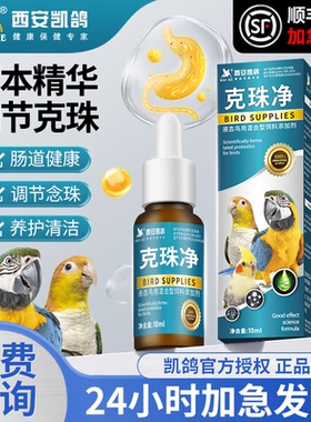 凯鸽鹦鹉鸟专用药品防霉克珠净白色念珠菌霉菌嗉囊调理胀气积食液