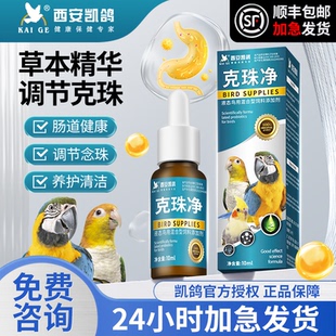 凯鸽鹦鹉鸟专用药品防霉克珠净白色念珠菌霉菌嗉囊调理胀气积食液