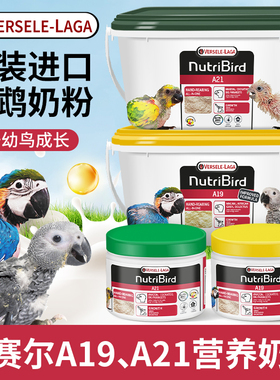 正品进口凡赛尔手养鹦鹉奶粉A21幼鸟虎皮牡丹玄凤幼雏鸟中大型A19