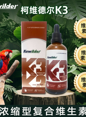 柯维德尔K3维生素营养液鸟类用鹦鹉玄凤宠物增强机体抵抗力保护眼