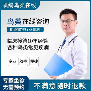 鹦鹉玄凤各种鸟类生病资深医生问诊大夫专业经验会诊在线咨询治疗