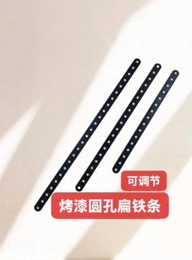 万能烤漆扁铁条带孔调整铁条电动车改装扁铁条加厚多孔支撑架角码
