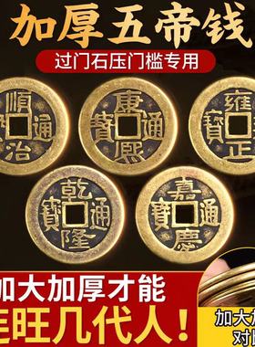 招财镇宅装修压门槛五帝钱