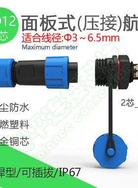LD12-2芯防水免焊接航空插头面板式塑料连接器5a电源信号接头IP67