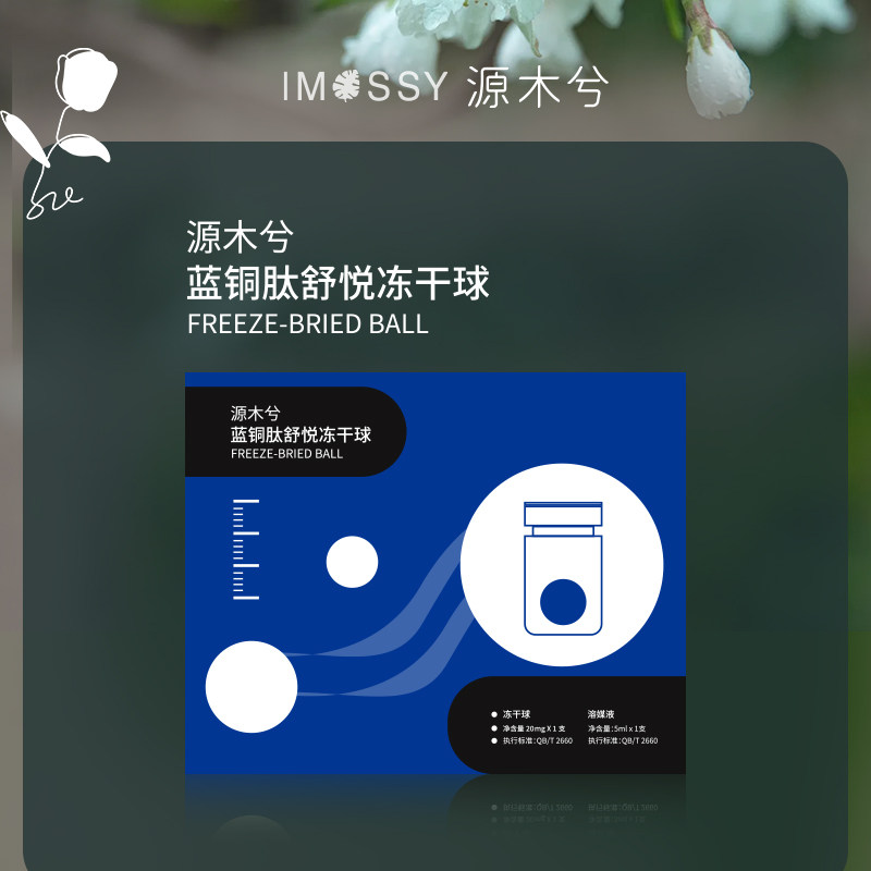 ~「舒护能量球」~源木兮蓝铜肽舒悦冻干球   休护敏感屏障
