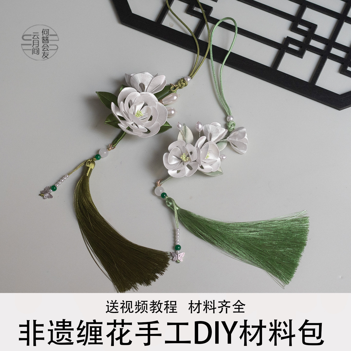 莫离茉莉花挂件缠花diy手工制作材料包饰品腰佩襟步流苏车饰挂件