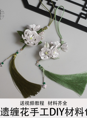 莫离茉莉花挂件缠花diy材料包