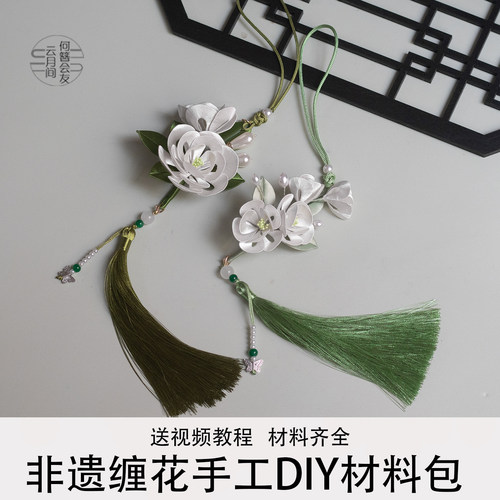 莫离茉莉花挂件缠花diy材料包