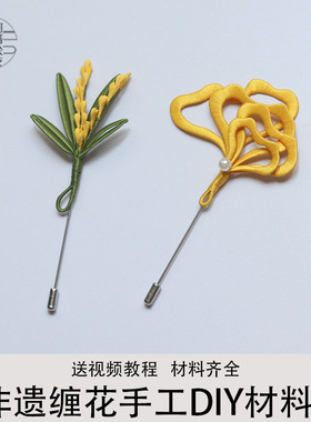 稻米水稻缠花胸针手工课材包diy新手入门沙龙团建活动饰品材料包