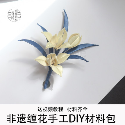素兰缠花手工DIY胸针材料包新中式配饰胸花手工礼物制作材料包
