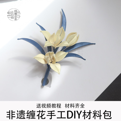 素兰缠花手工DIY胸针材料包新中式配饰胸花手工礼物制作材料包