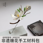 玉兰花胸针缠花diy非遗手工课材料包自制无结丝线免剪裁纸送教程