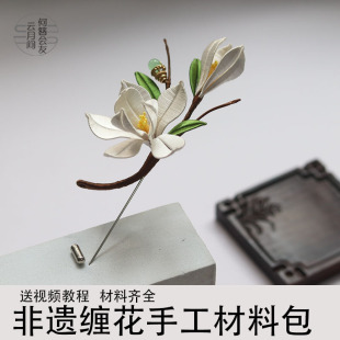 玉兰花胸针缠花diy非遗手工课材料包自制无结丝线免剪裁纸送教程