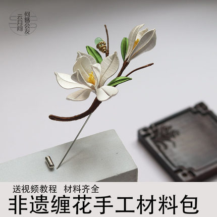 玉兰花胸针缠花diy非遗手工课材料包自制无结丝线免剪裁纸送教程