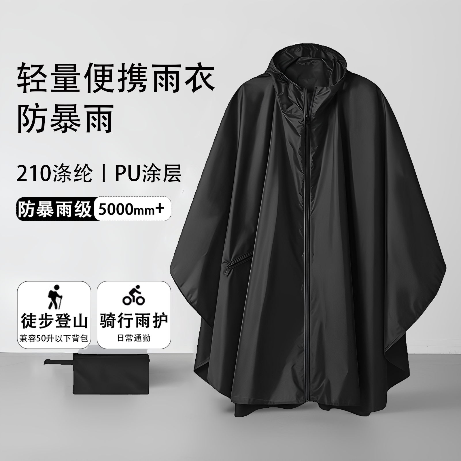 户外雨衣徒步登山轻量化电动自行车多功能便携防水防暴雨骑行雨披