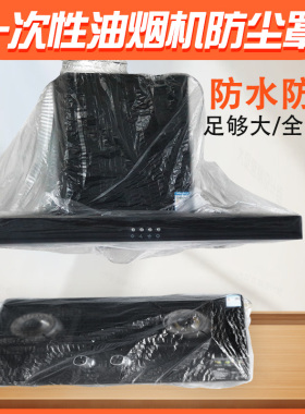 家用油烟机防尘罩一次性防尘套防油烟防串味防蚊虫全包透明通用型