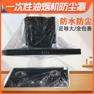 家用油烟机防尘罩一次性防尘套防油烟防串味防蚊虫全包透明通用型