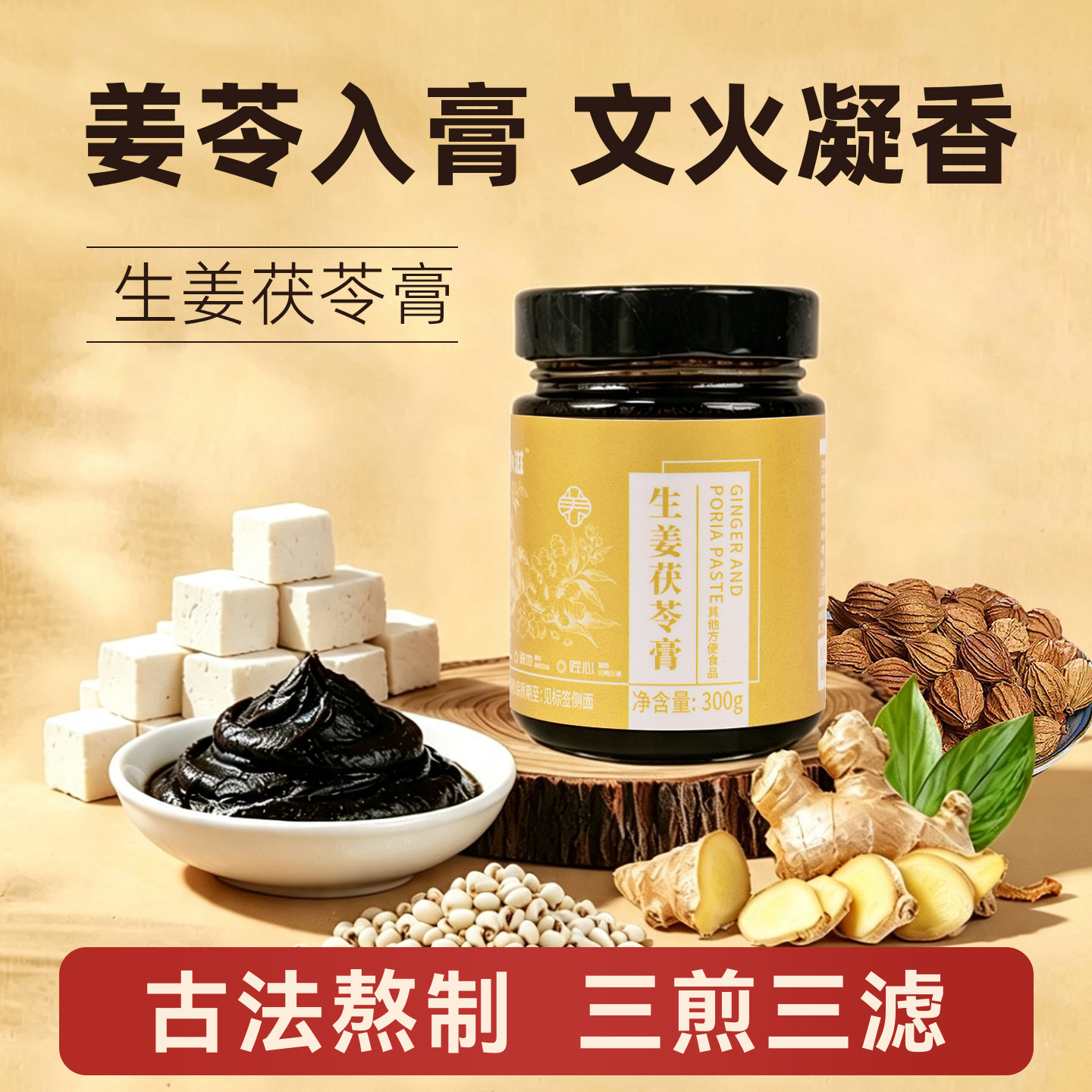 生姜茯苓膏日常温润食养膏滋
