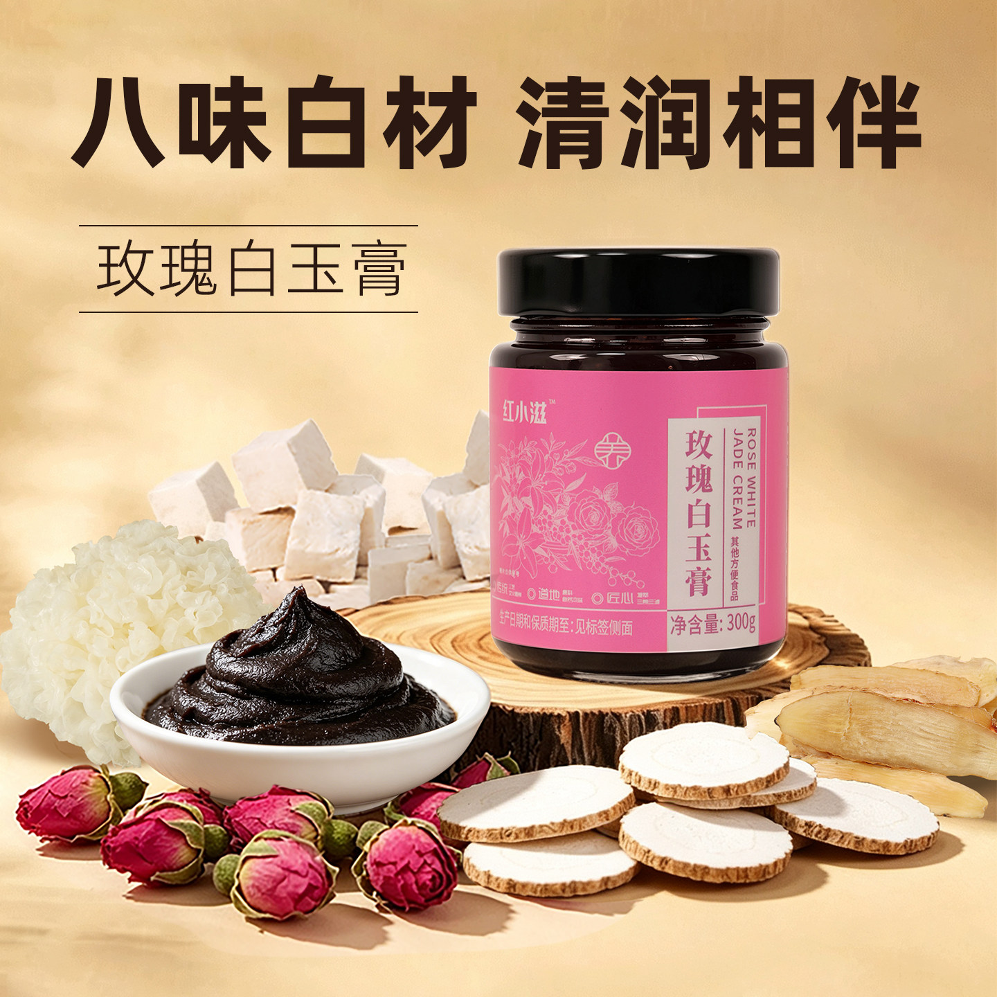 白玉玫瑰膏八味白材草本食材白芷百合银耳古法三煎三滤慢熬膏滋