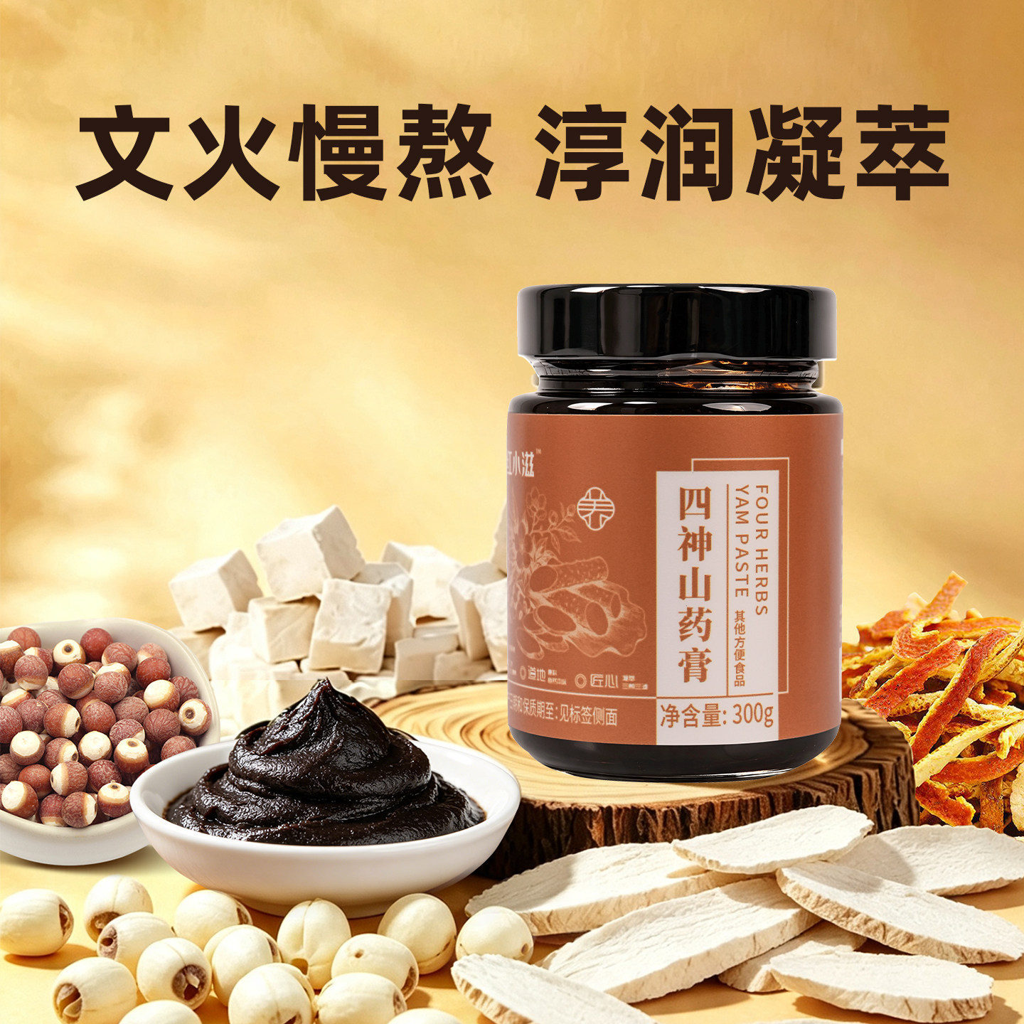 四神山药芡实莲子茯苓膏滋