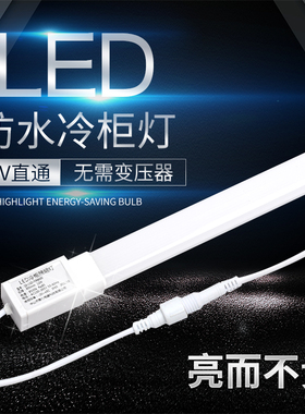 led冷柜照明灯冰箱冰柜灯带冷藏展示柜led灯条风幕柜灯管保鲜花柜