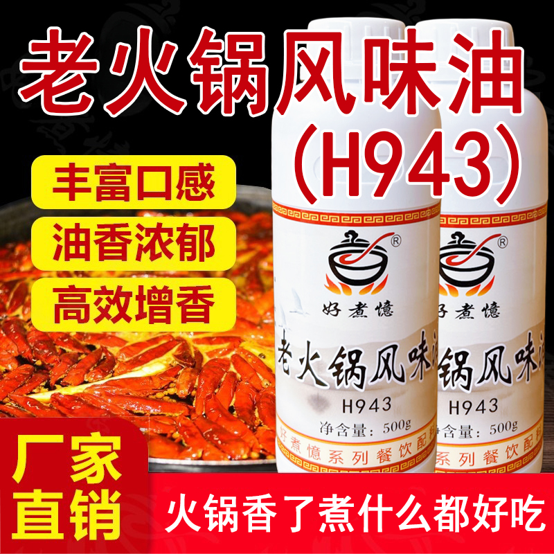 好煮憶老火锅风味油H943商用瓶装火锅飘香剂食用香精清牛油火锅